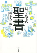 はじめての聖書