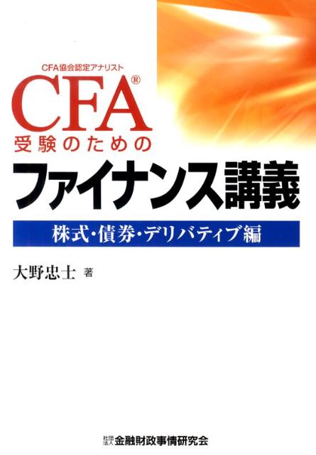 CFA受験のためのファイナンス講義（株式・債券・デリバティブ編） CFA協会認定アナリスト [ 大野忠士 ]