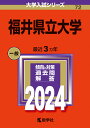 福井県立大学 （2024年版大学入試シリーズ） 教学社編集部