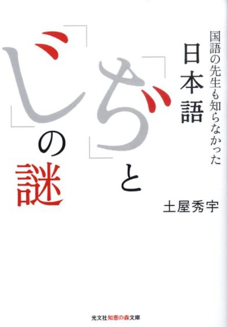 日本語「ぢ」と「じ」の謎