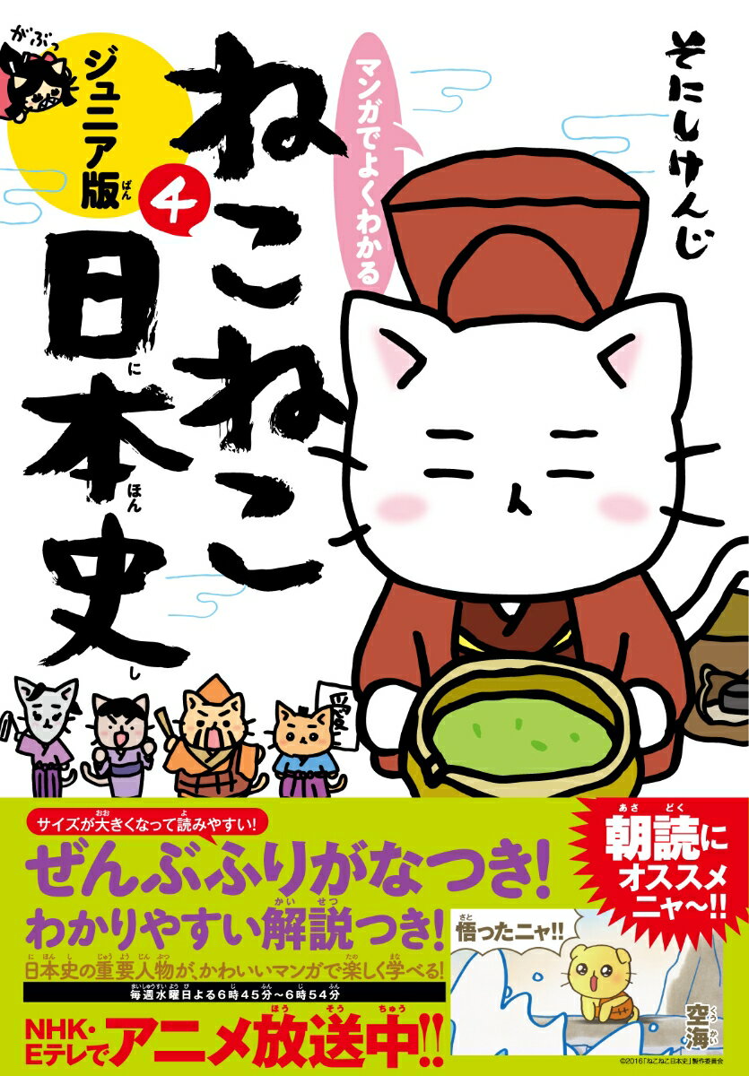 マンガでよくわかる ねこねこ日本史 ジュニア版4