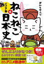 マンガでよくわかる ねこねこ日本史 ジュニア版4 そにしけんじ