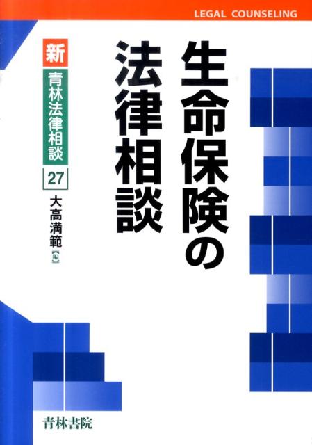 楽天楽天ブックス生命保険の法律相談 （新・青林法律相談） [ 大高満範 ]