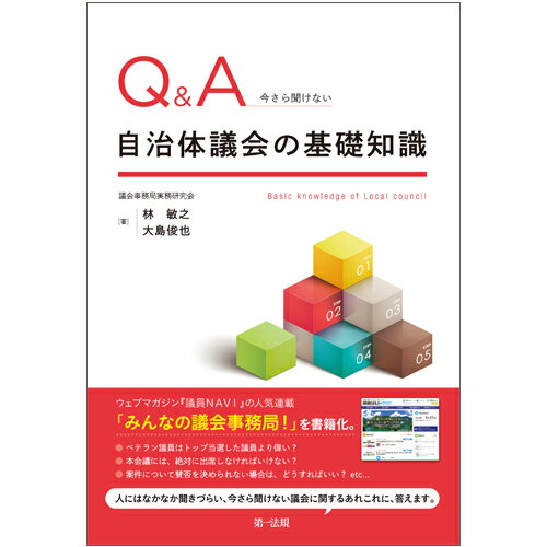 Q＆A　今さら聞けない自治体議会の基礎知識 [ 林　敏之 ]