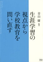 生涯学習の視点から学校教育を問い直す