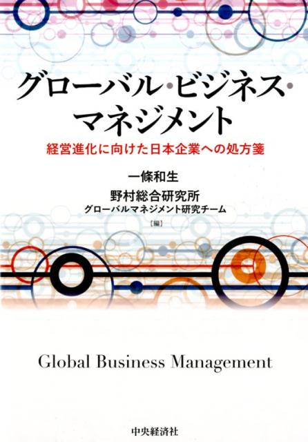 グローバル・ビジネス・マネジメント