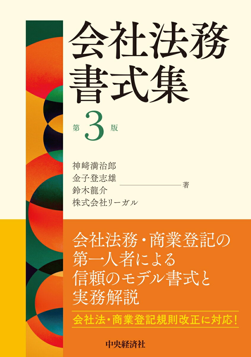 会社法務書式集〈第3版〉