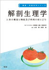 解剖生理学 人体の構造と機能及び疾病の成り立ち （健康・栄養科学シリーズ） [ 国立研究開発法人医薬基盤・健康・栄養研究所 ]