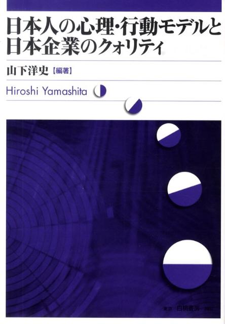 日本人の心理・行動モデルと日本企業のクォリティ