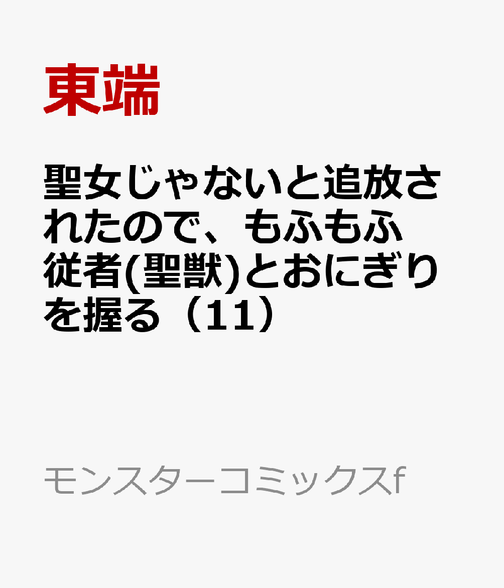 聖女じゃないと追放されたので、もふもふ従者(聖獣)とおにぎりを握る（11）