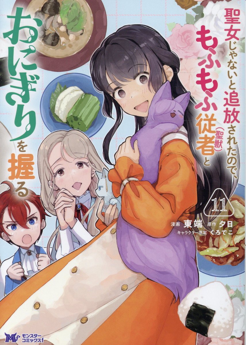 聖女じゃないと追放されたので、もふもふ従者〈聖獣〉とおにぎりを握る 11巻