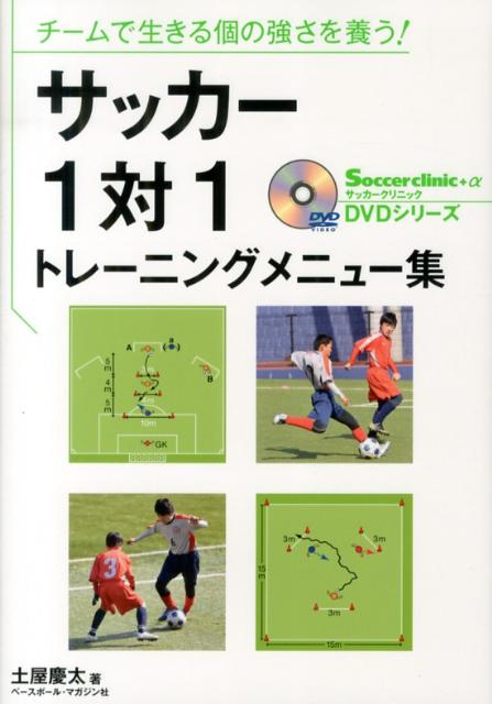 サッカー1対1トレーニングメニュー集 チームで生きる個の強さを養う！ （Soccerclinic＋α　DVDシリーズ） [ 土屋慶太…