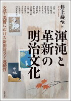 渾沌と革新の明治文化