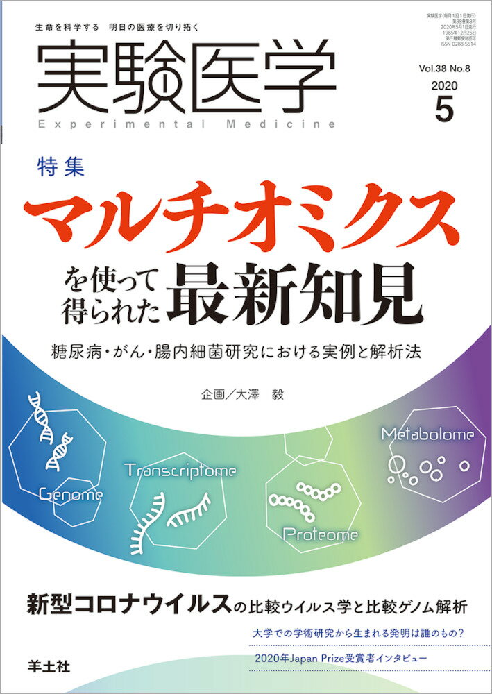 実験医学2020年5月号