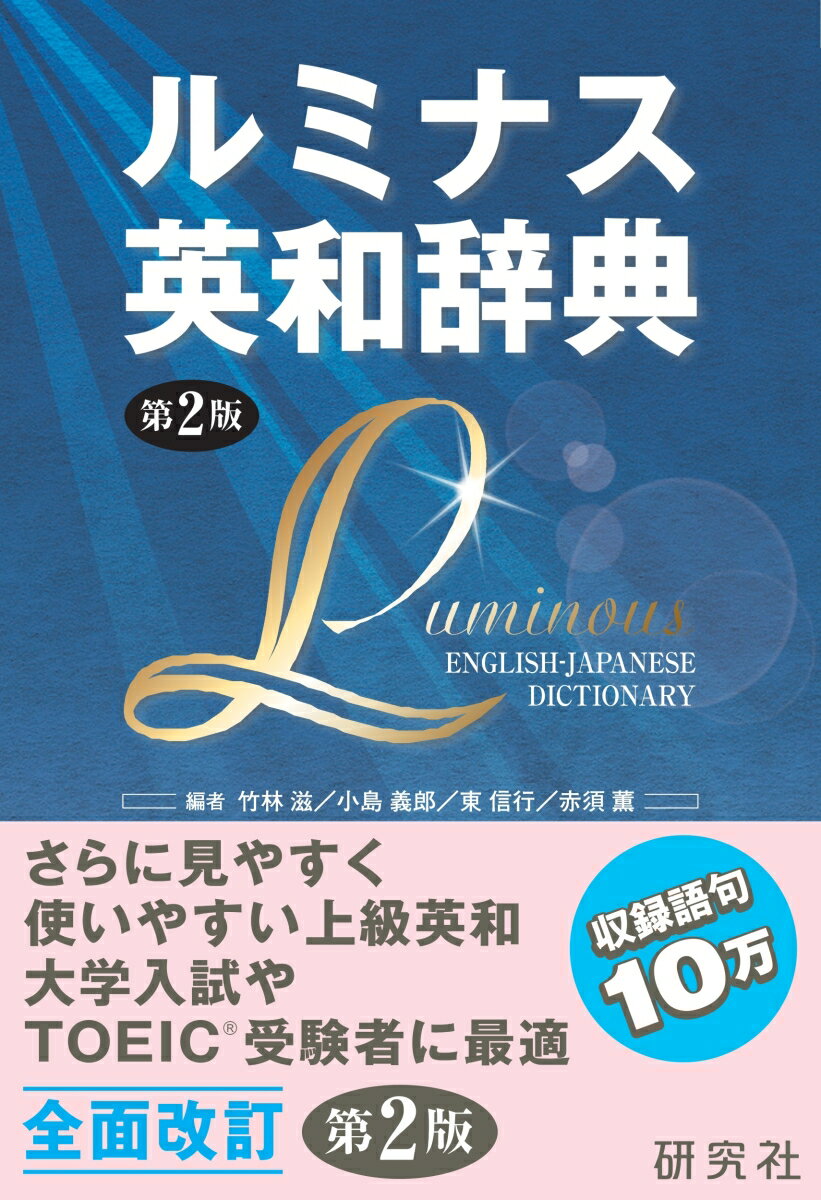 ルミナス英和辞典 第2版 Luminous English-Japanese Dictionary 2nd Edition 竹林 滋