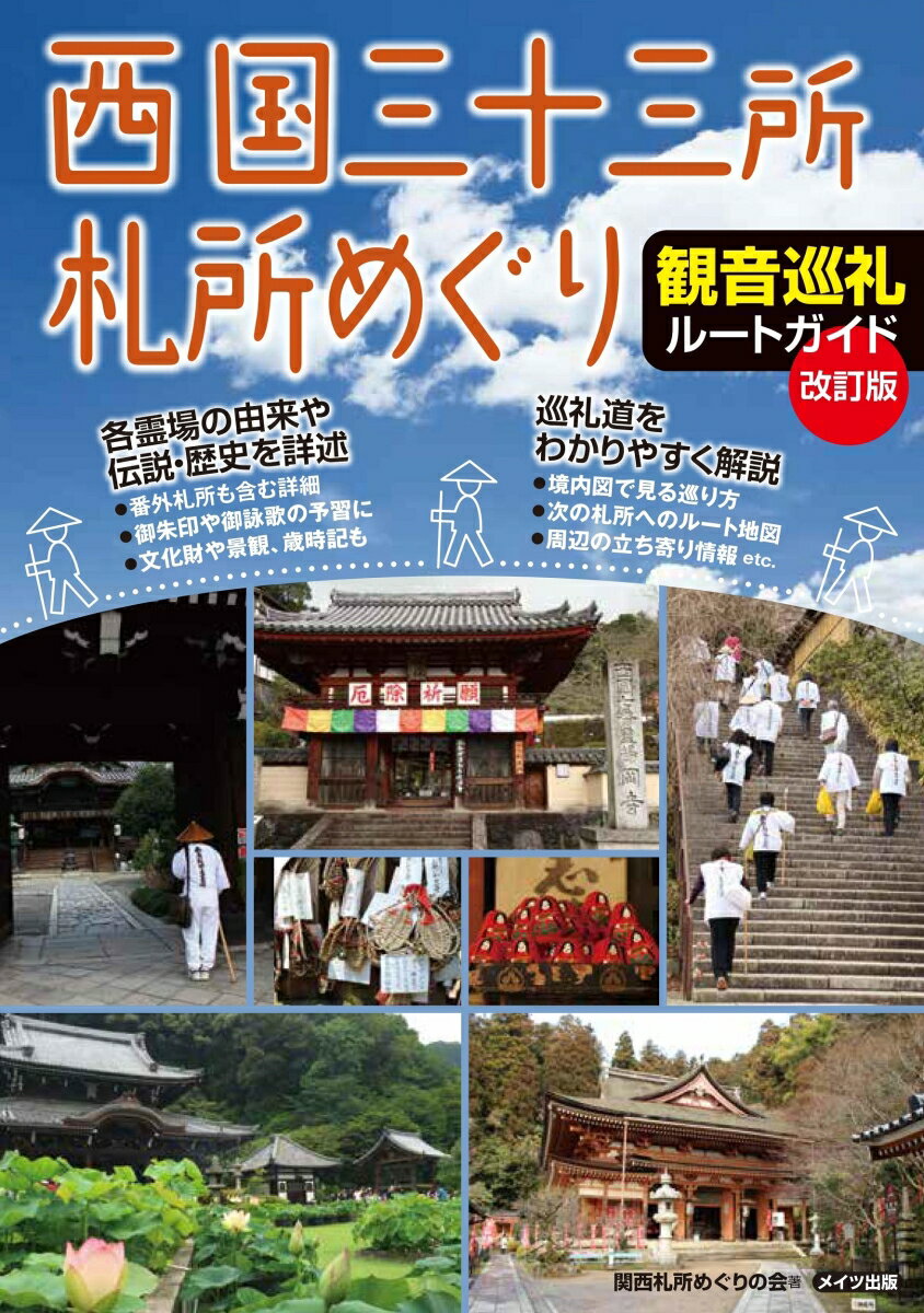 西国三十三所札所めぐり 観音巡礼ルートガイド 改訂版 [ 関西札所めぐりの会 ]