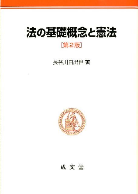 法の基礎概念と憲法第2版