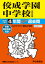 佼成学園中学校(2回分収録)(2020年度用) 2,090円