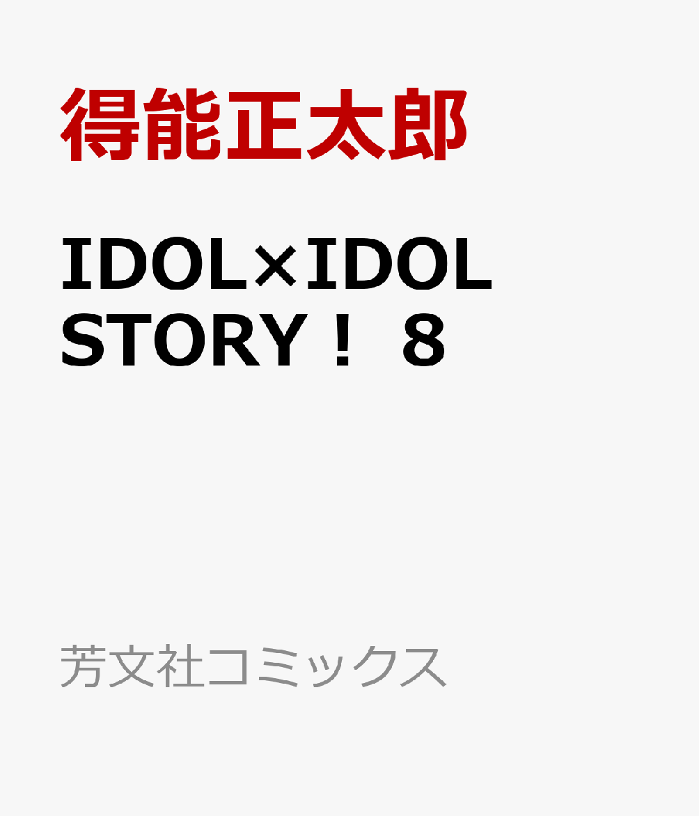 IDOL×IDOL STORY！　8 （芳文社コミックス　FUZコミックス） [ 得能正太郎 ]
