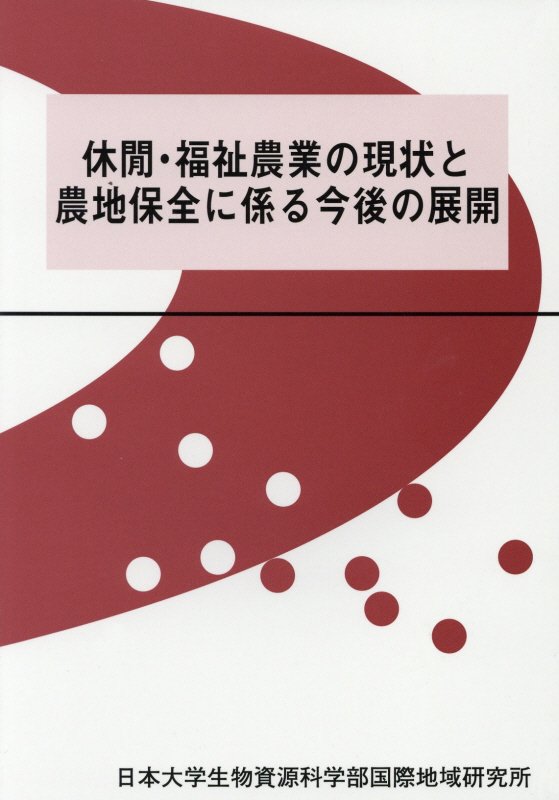 休間・福祉農業の現状と農地保全に係る今後の展開