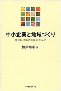 中小企業と地域づくり
