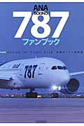 ANA BOEING787 ファンブック