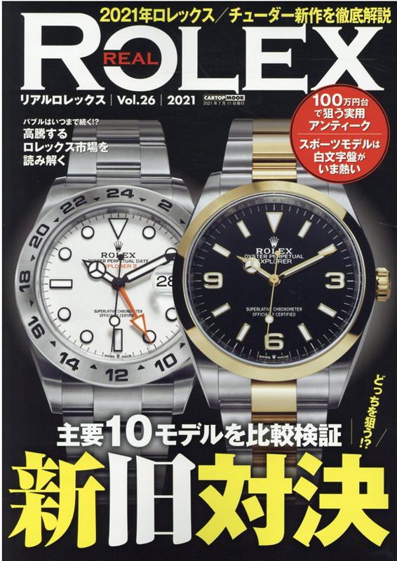 REAL　ROLEX（Vol．26）