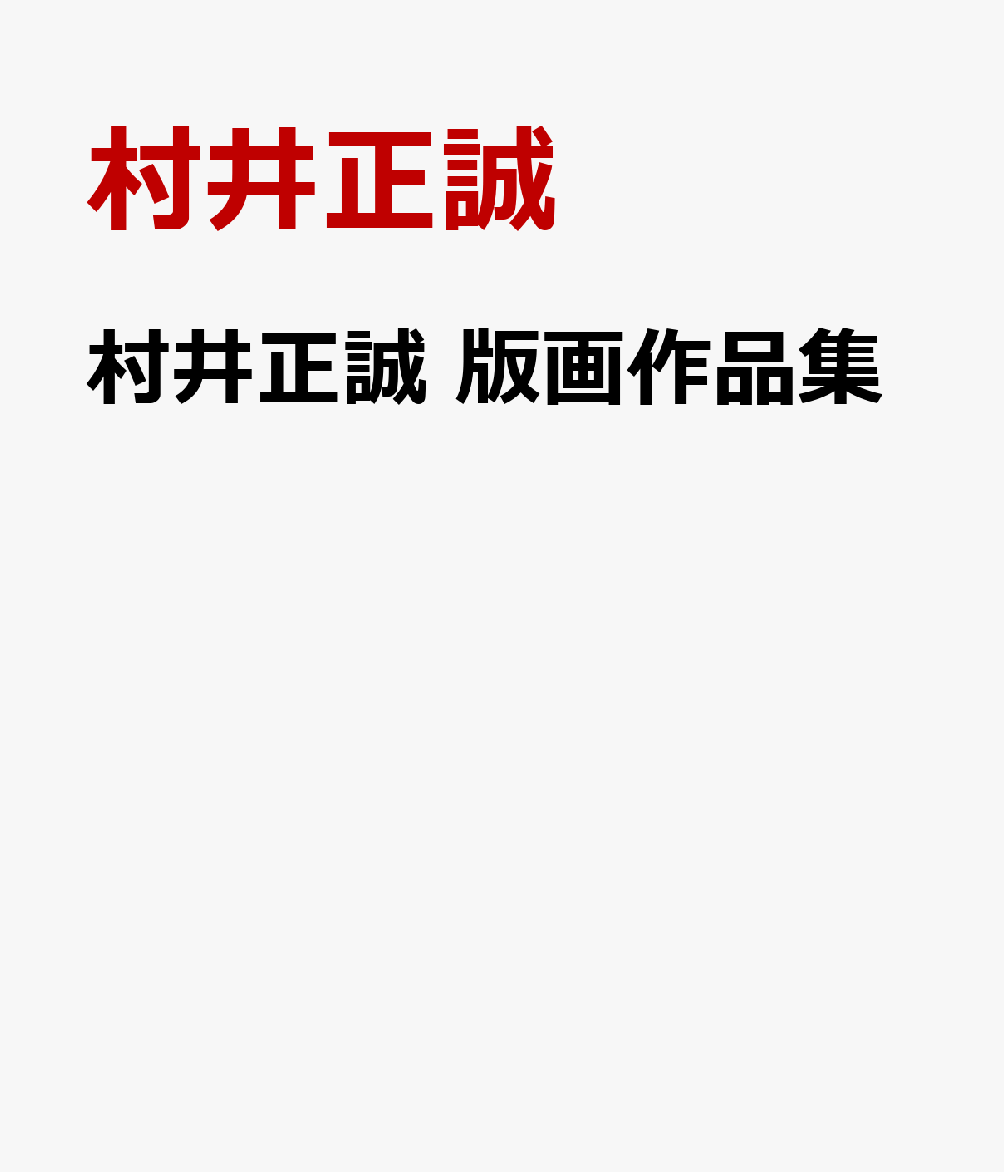 村井正誠 版画作品集