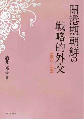 開港期朝鮮の戦略的外交