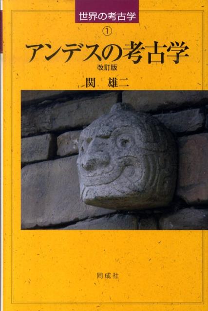 アンデスの考古学改訂版 （世界の考古学） 