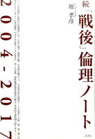 続「戦後」倫理ノート