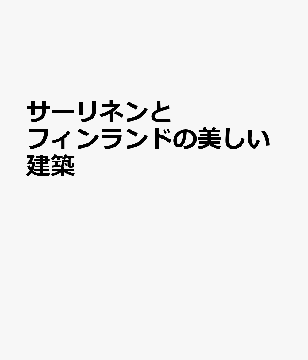 サーリネンとフィンランドの美しい建築