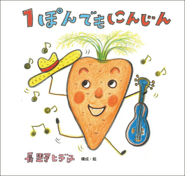 1ぽんでもにんじん [ 長野ヒデ子 ]のサムネイル