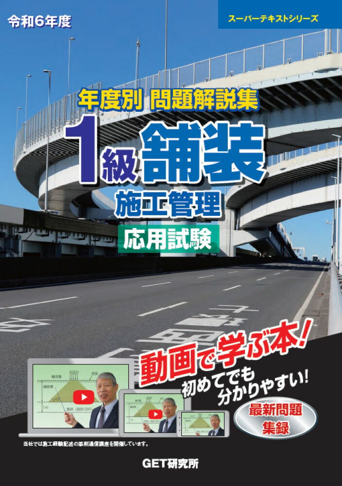 令和6年度 年度別 問題解説集 1級舗装施工管理 応用試験