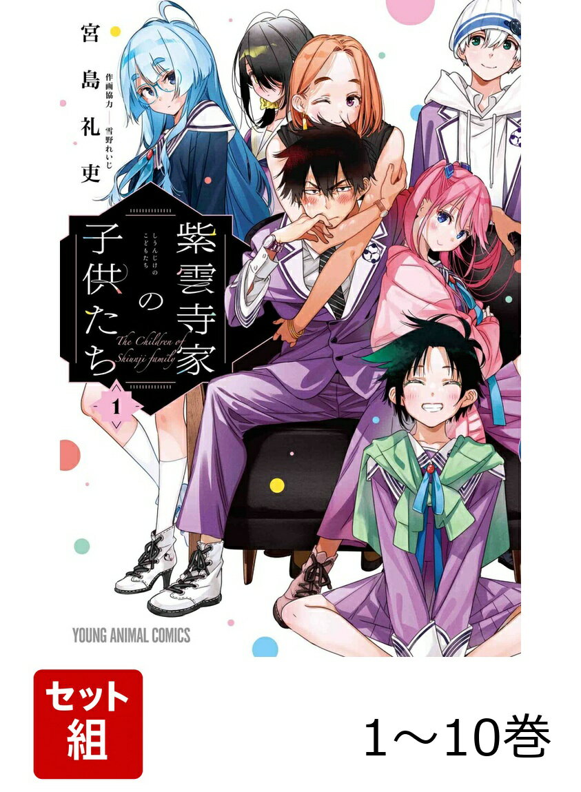 【全巻】 紫雲寺家の子供たち 1-10巻セット
