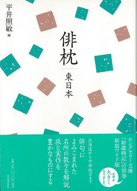 【バーゲン本】復刻新版　俳枕　東日本