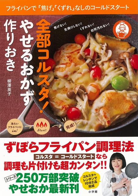 【バーゲン本】全部コルスタ！やせるおかず作りおき