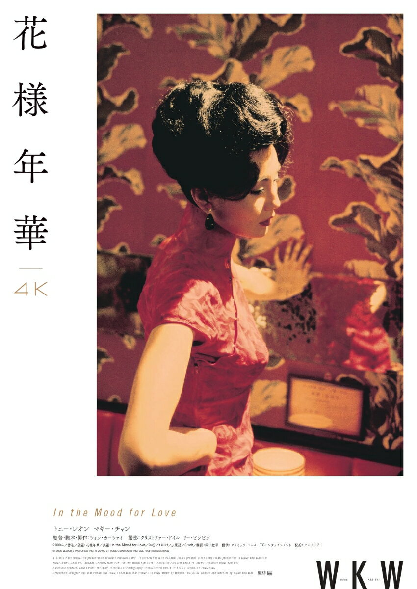 花様年華 4Kレストア【Blu-ray】