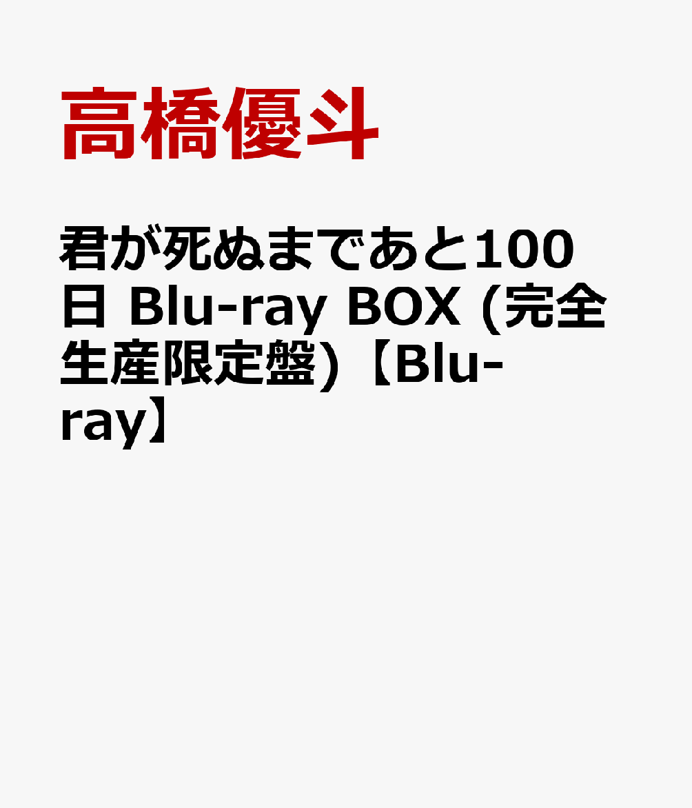 君が死ぬまであと100日 Blu-ray BOX (完全生産限定盤)【Blu-ray】