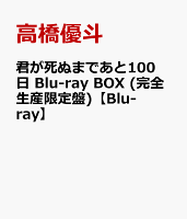 君が死ぬまであと100日 Blu-ray BOX (完全生産限定盤)【Blu-ray】