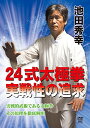 池田秀幸 24式太極拳 実戦性の追求 [ 池田秀幸 ]