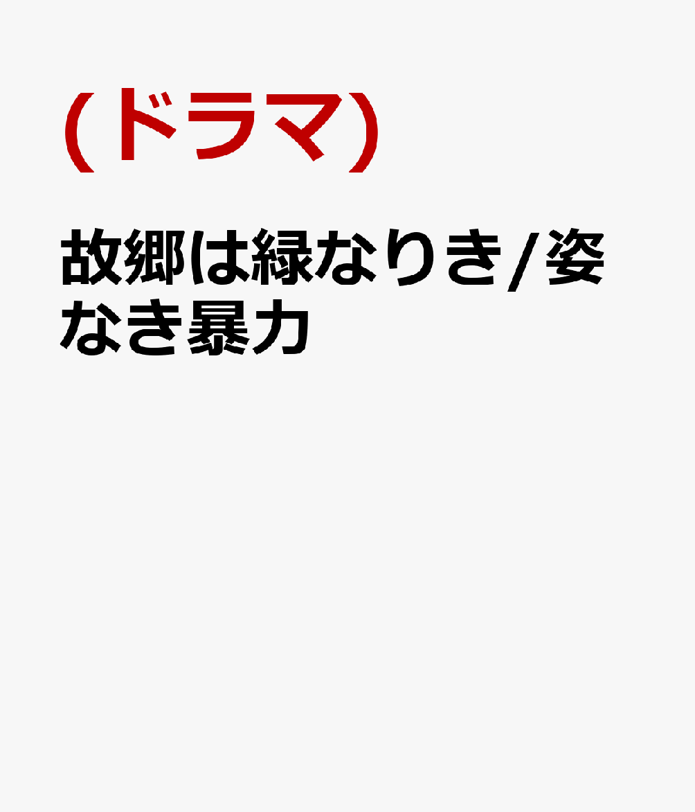 故郷は緑なりき/姿なき暴力
