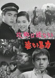 故郷は緑なりき/姿なき暴力