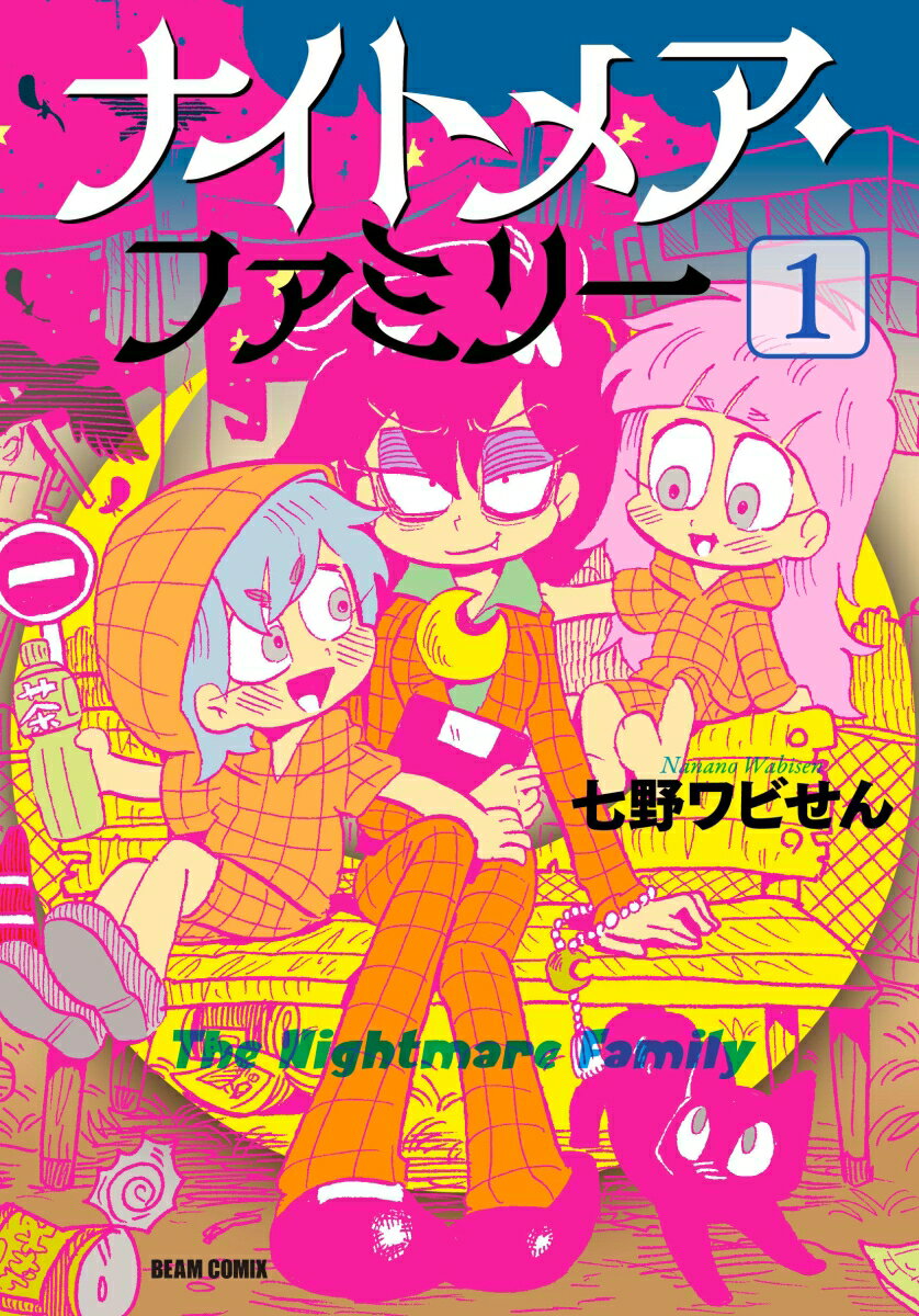 ナイトメア・ファミリー