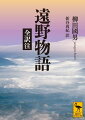 平地人を戦慄せしめよ／此書は現在の事実なりー高らかな挑発の言のもと、柳田はいったい何を企てたか。ザシキワラシ、オシラサマや河童たちが躍る不思議な世界を描く本書は、しかし読む者をして「叙情豊かな日本人の原風景」といった郷愁にただひたることを許さない。民俗学を創始した記念碑的作品の真価がわかる、平易な訳文と懇切な注釈の全訳注。