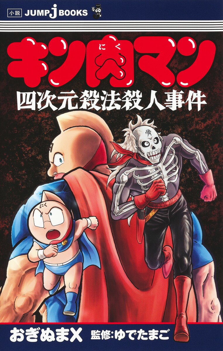 キン肉マン 四次元殺法殺人事件 （JUMP jBOOKS） ゆでたまご