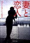 妻と恋人 おぼれる男たちの物語 （中公文庫） [ 亀山早苗 ]