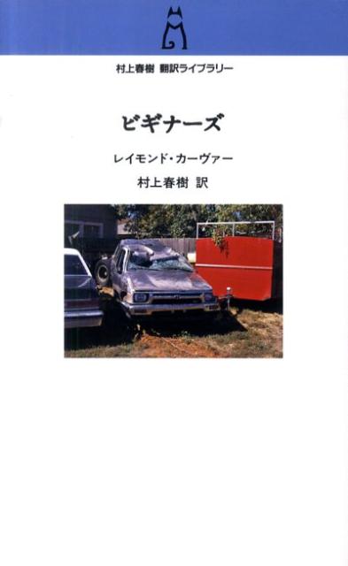 『愛について語るときに我々の語ること』は編集者が原稿を大胆に改変した作品集だったー。完全オリジナル原稿発掘により、本来の姿を復元。背景を詳しく解説する訳者あとがきと資料も収録。素朴にしてふくよか、胸を打つ１７篇。