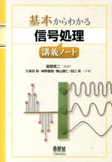 基本からわかる信号処理講義ノートの表紙