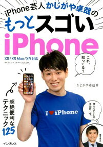 iPhone芸人かじがや卓哉のもっとスゴいiPhone 超絶技法のテクニック125　XS／XSMax／XR [ かじがや卓哉 ]